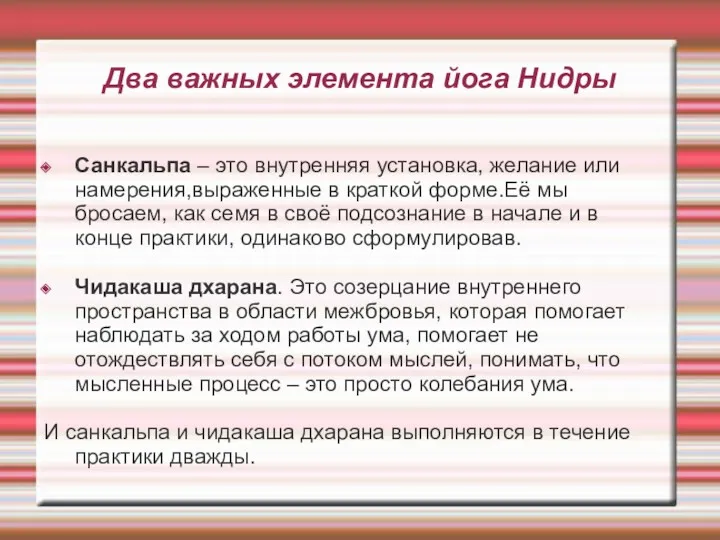 Два важных элемента йога Нидры Санкальпа – это внутренняя установка,