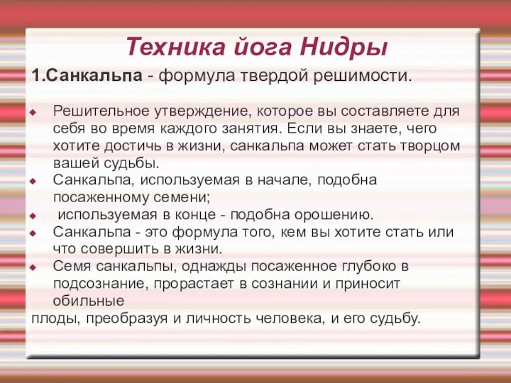 Техника йога Нидры 1.Санкальпа - формула твердой решимости. Решительное утверждение,