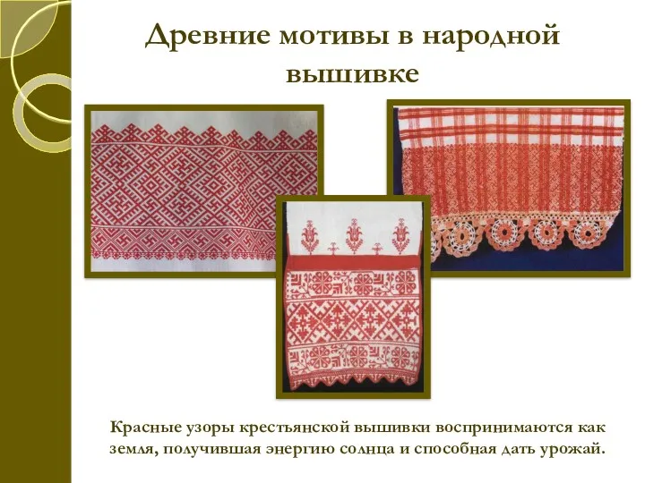Древние мотивы в народной вышивке Красные узоры крестьянской вышивки воспринимаются