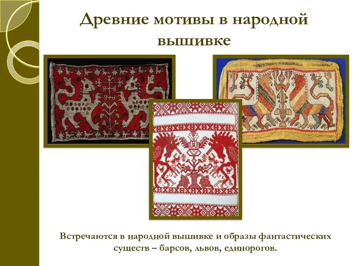 Древние мотивы в народной вышивке Встречаются в народной вышивке и