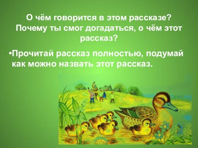 О чём говорится в этом рассказе? Почему ты смог догадаться, о чём этот