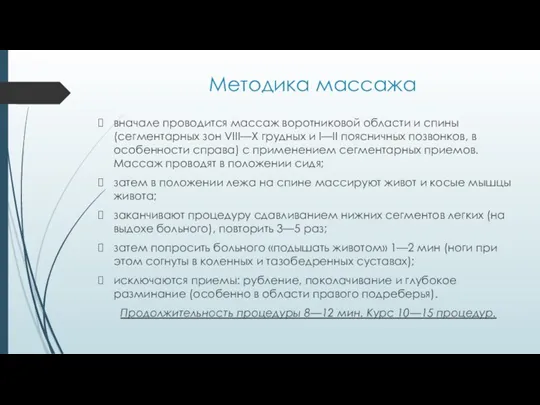 Методика массажа вначале проводится массаж воротниковой области и спины (сегментарных