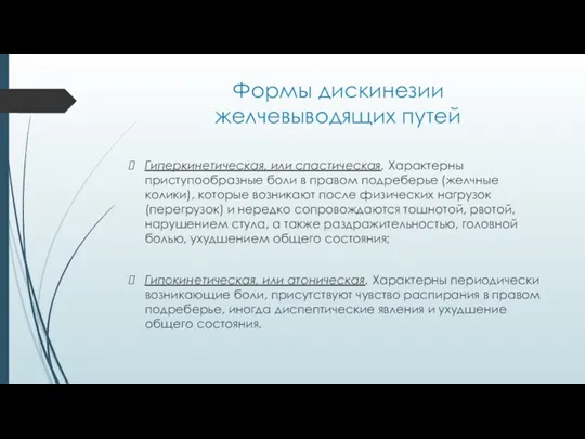 Формы дискинезии желчевыводящих путей Гиперкинетическая, или спастическая. Характерны приступообразные боли