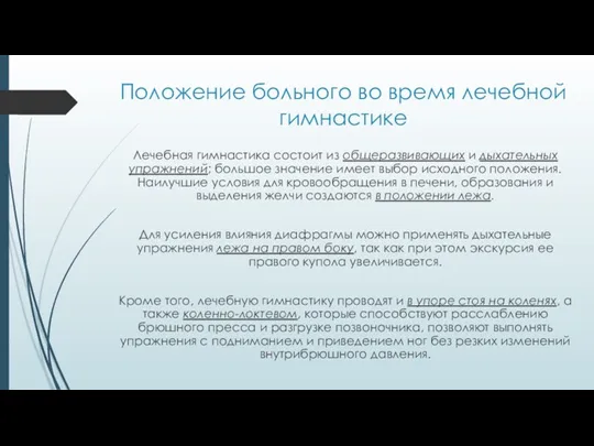 Положение больного во время лечебной гимнастике Лечебная гимнастика состоит из