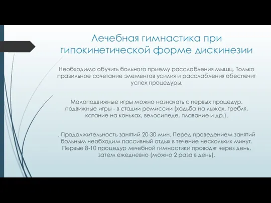 Лечебная гимнастика при гипокинетической форме дискинезии Необходимо обучить больного приему