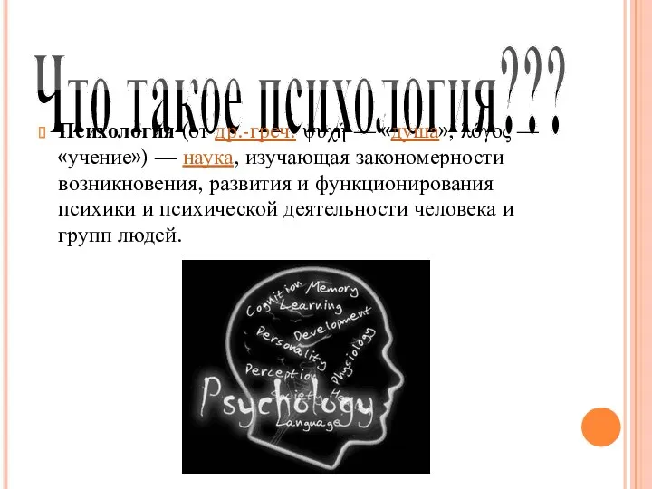 Что такое психология??? Психоло́гия (от др.-греч. ψυχή — «душа»; λόγος