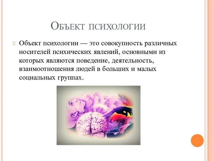 Объект психологии Объект психологии — это совокупность различных носителей психических