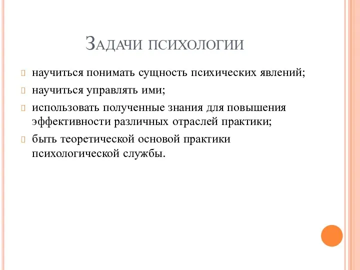 Задачи психологии научиться понимать сущность психических явлений; научиться управлять ими;