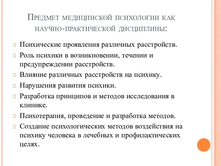 Предмет медицинской психологии как научно-практической дисциплины: Психические проявления различных расстройств.