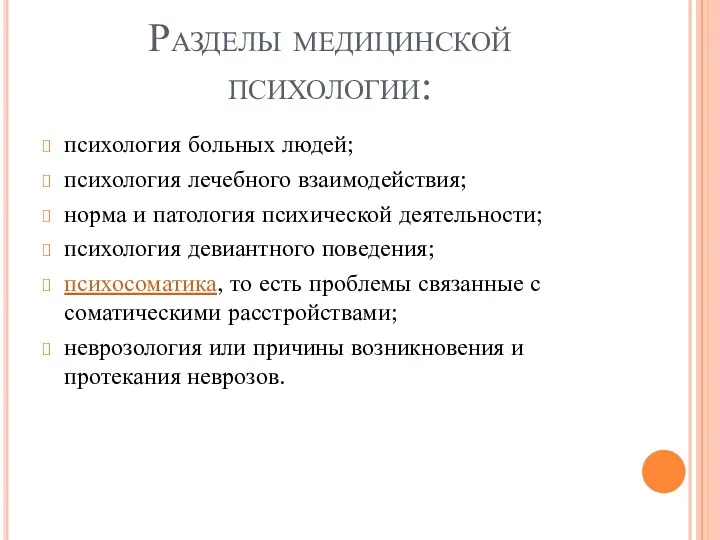 Разделы медицинской психологии: психология больных людей; психология лечебного взаимодействия; норма