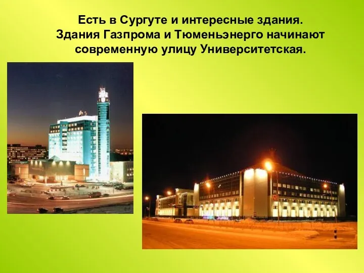 Есть в Сургуте и интересные здания. Здания Газпрома и Тюменьэнерго начинают современную улицу Университетская.