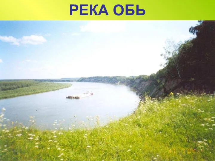 РЕКА ОБЬ