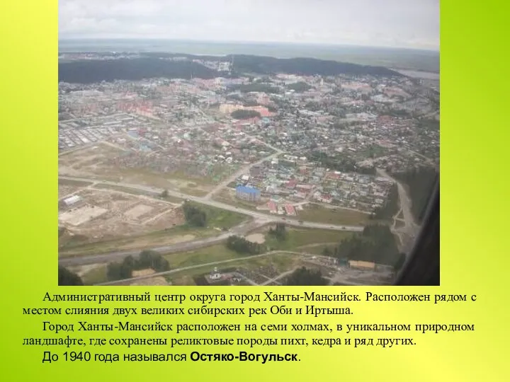 Административный центр округа город Ханты-Мансийск. Расположен рядом с местом слияния