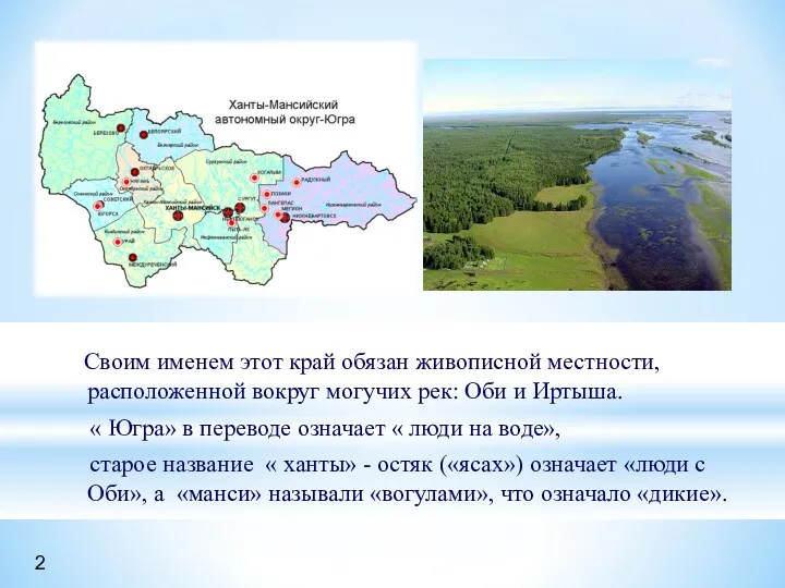 Своим именем этот край обязан живописной местности, расположенной вокруг могучих