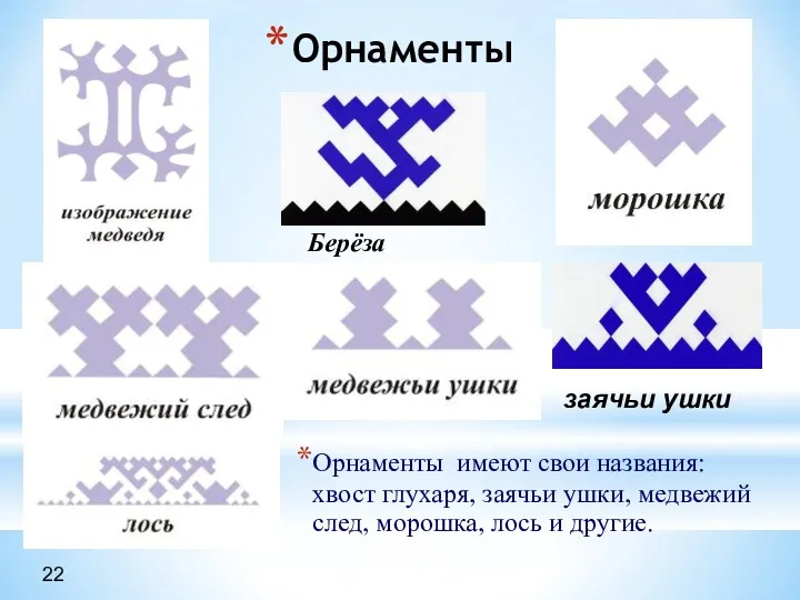 Орнаменты Берёза 22 Орнаменты имеют свои названия: хвост глухаря, заячьи