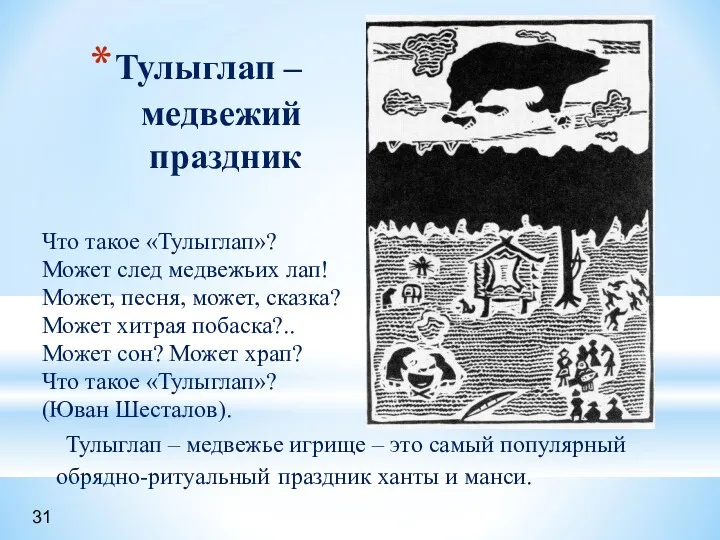 Тулыглап – медвежий праздник Что такое «Тулыглап»? Может след медвежьих