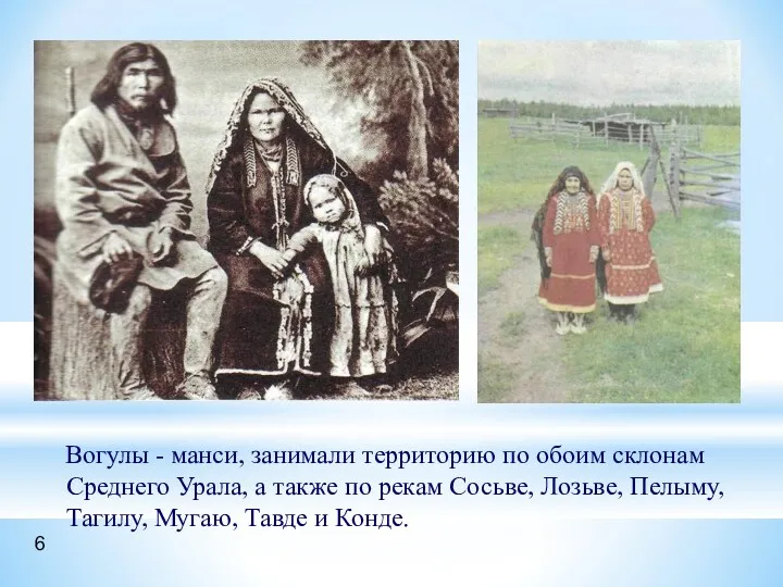 Вогулы - манси, занимали территорию по обоим склонам Среднего Урала,