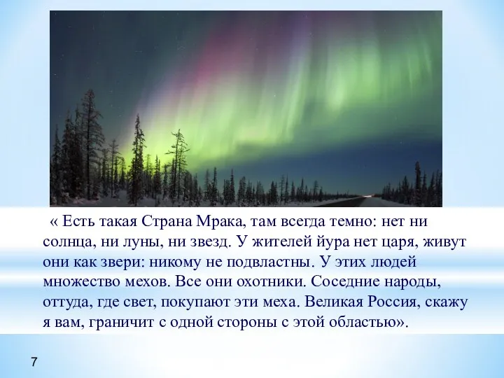 « Есть такая Страна Мрака, там всегда темно: нет ни