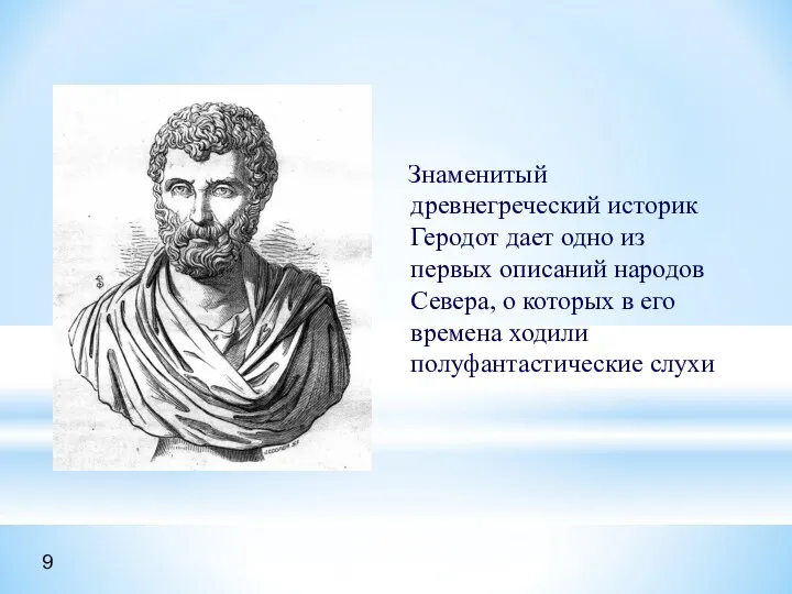 Знаменитый древнегреческий историк Геродот дает одно из первых описаний народов