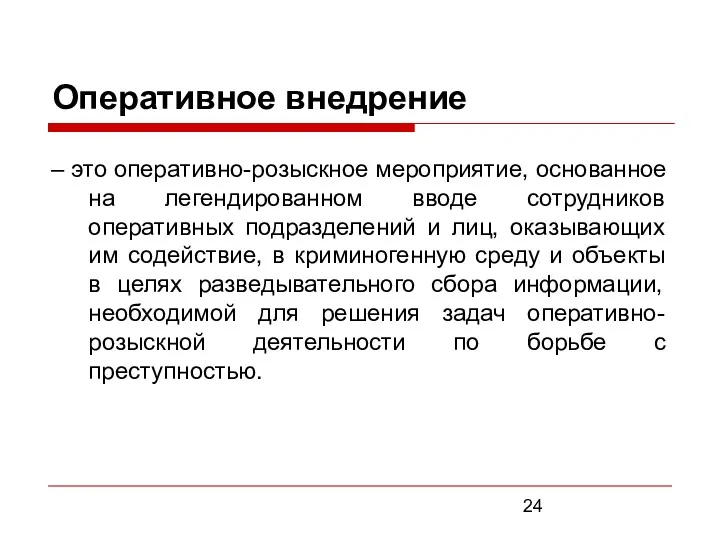 Оперативное внедрение – это оперативно-розыскное мероприятие, основанное на легендированном вводе сотрудников оперативных подразделений