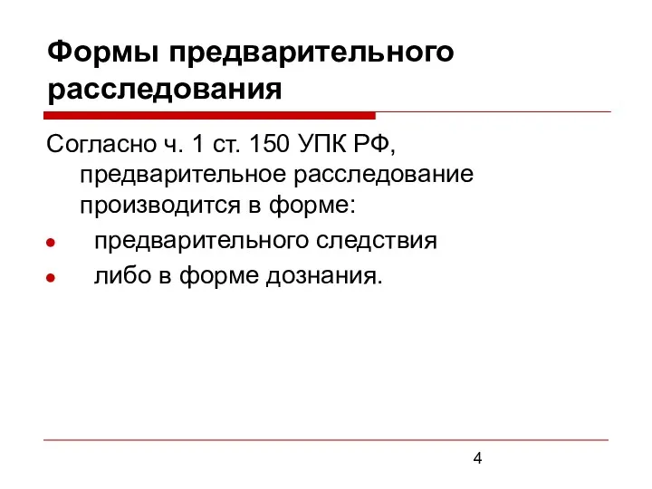 Формы предварительного расследования Согласно ч. 1 ст. 150 УПК РФ, предварительное расследование производится