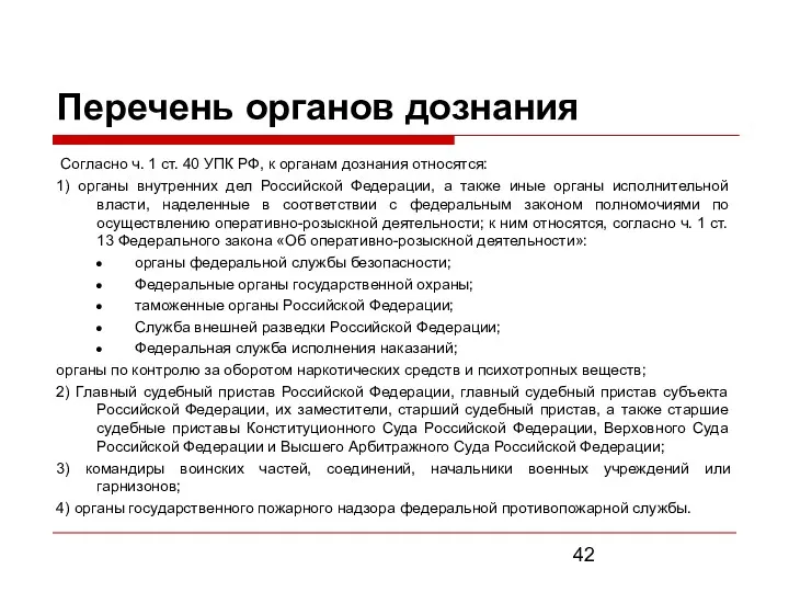 Перечень органов дознания Согласно ч. 1 ст. 40 УПК РФ, к органам дознания