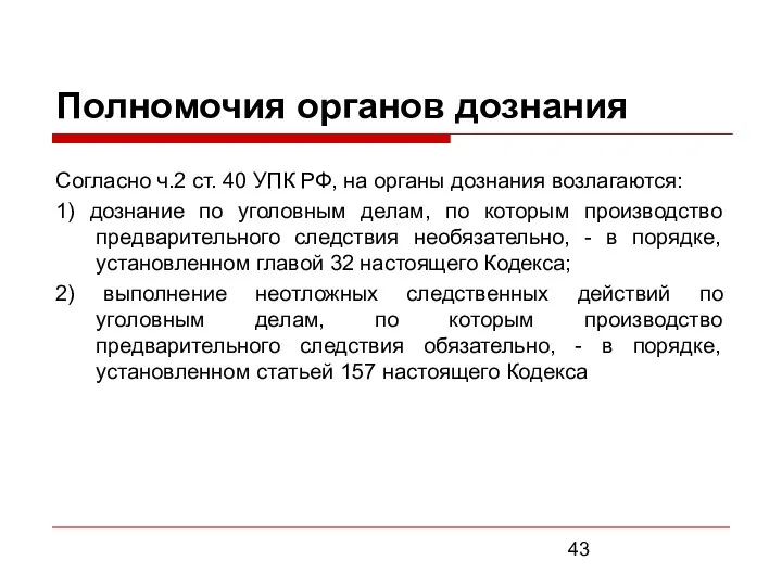 Полномочия органов дознания Согласно ч.2 ст. 40 УПК РФ, на органы дознания возлагаются: