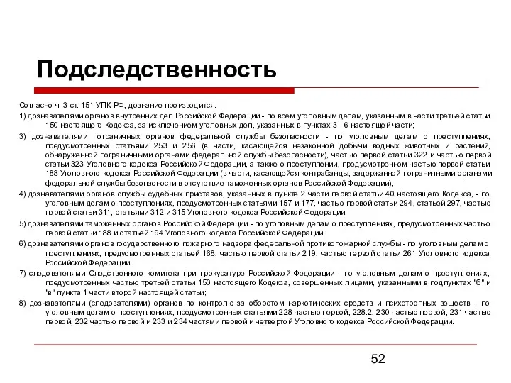 Подследственность Согласно ч. 3 ст. 151 УПК РФ, дознание производится: 1) дознавателями органов