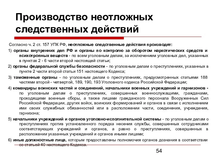 Производство неотложных следственных действий Согласно ч. 2 ст. 157 УПК РФ, неотложные следственные