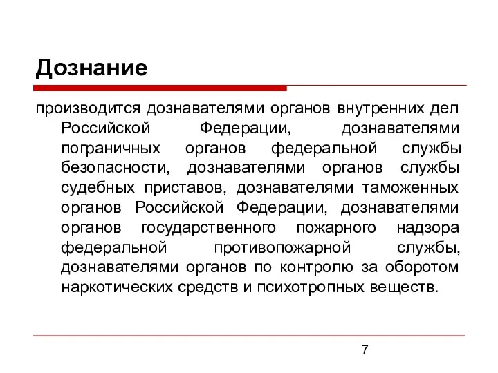 Дознание производится дознавателями органов внутренних дел Российской Федерации, дознавателями пограничных органов федеральной службы