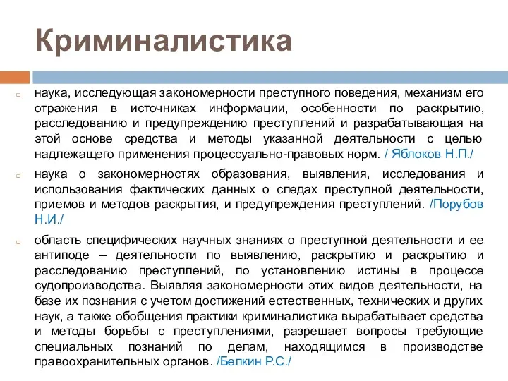 Криминалистика наука, исследующая закономерности преступного поведения, механизм его отражения в