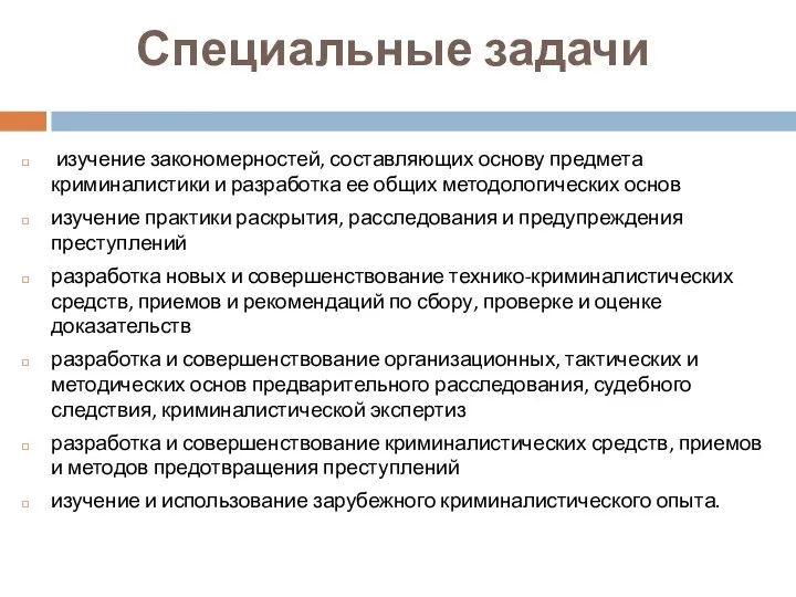 Специальные задачи изучение закономерностей, составляющих основу предмета криминалистики и разработка