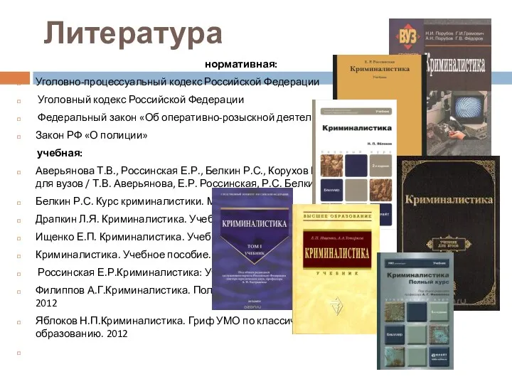 Литература нормативная: Уголовно-процессуальный кодекс Российской Федерации Уголовный кодекс Российской Федерации