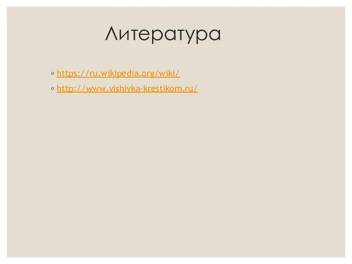 Литература https://ru.wikipedia.org/wiki/ http://www.vishivka-krestikom.ru/