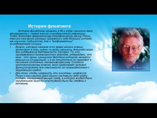 История флоатинга началась в 50-х годах прошлого века, одновременно с