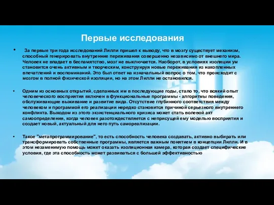 За первые три года исследований Лилли пришел к выводу, что