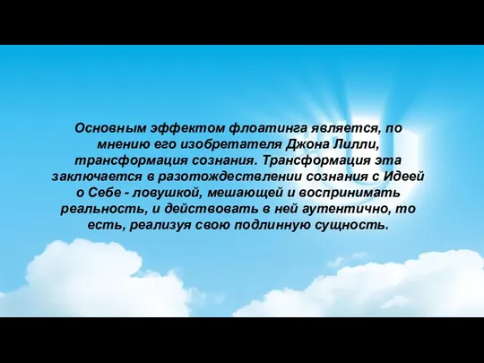 Основным эффектом флоатинга является, по мнению его изобретателя Джона Лилли,