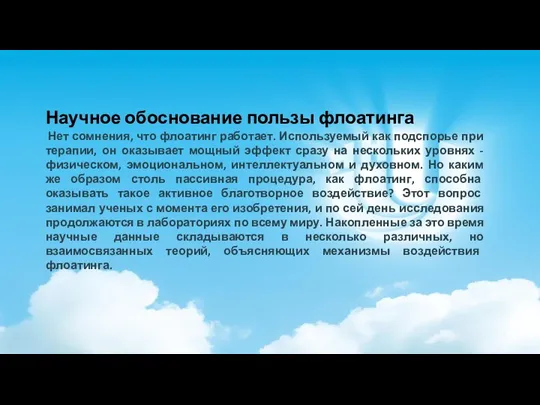 Научное обоснование пользы флоатинга Нет сомнения, что флоатинг работает. Используемый