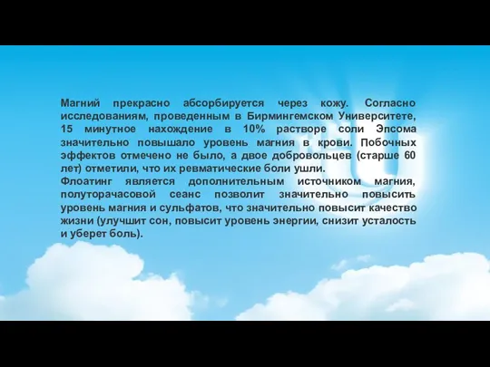 Магний прекрасно абсорбируется через кожу. Согласно исследованиям, проведенным в Бирмингемском