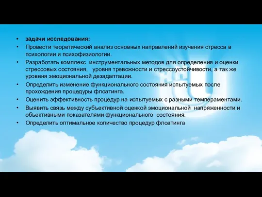 задачи исследования: Провести теоретический анализ основных направлений изучения стресса в