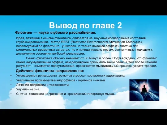 Флоатинг — наука глубокого расслабления. Идея, лежащая в основе флоатинга,