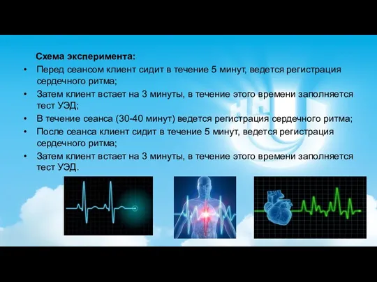 Схема эксперимента: Перед сеансом клиент сидит в течение 5 минут,