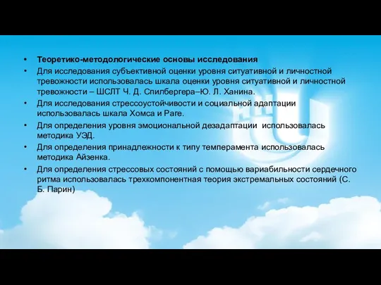 Теоретико-методологические основы исследования Для исследования субъективной оценки уровня ситуативной и