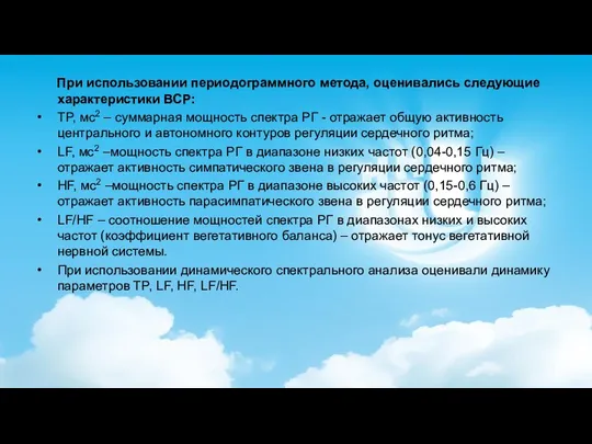 При использовании периодограммного метода, оценивались следующие характеристики ВСР: TP, мс2