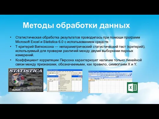 Статистическая обработка результатов проводилась при помощи программ Microsoft Excel и