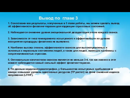 Вывод по главе 3 1. Сопоставив все результаты, полученные в