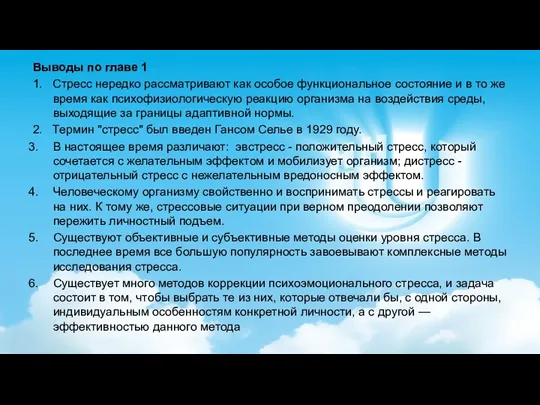 Выводы по главе 1 1. Стресс нередко рассматривают как особое