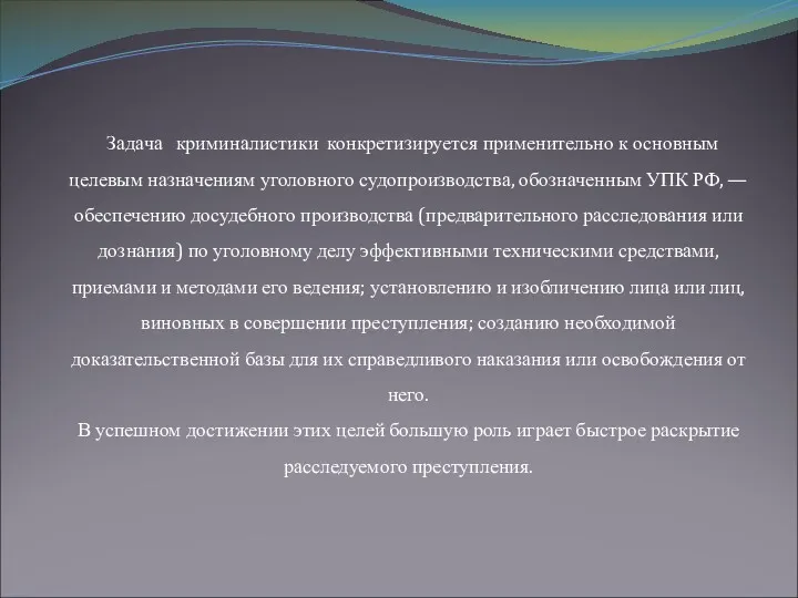 Задача криминалистики конкретизируется применительно к основным целевым назначениям уголовного судопроизводства,