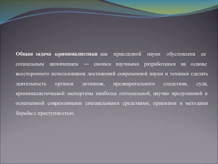 Общая задача криминалистики как прикладной науки обусловлена ее социальным назначением