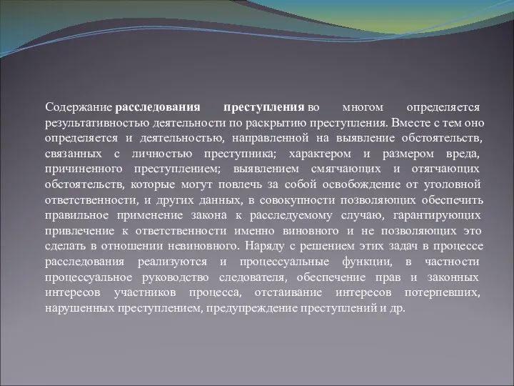 Содержание расследования преступления во многом определяется результативностью деятельности по раскрытию